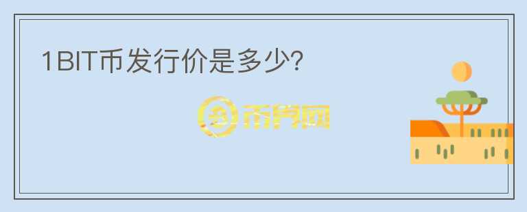 1BIT幣發(fā)行價是多少？