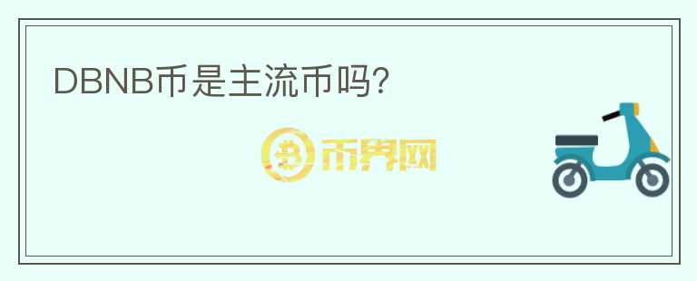 DBNB幣是主流幣嗎？