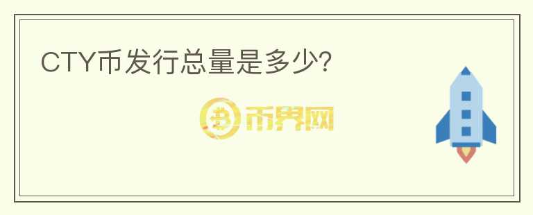 CTY幣發(fā)行總量是多少？