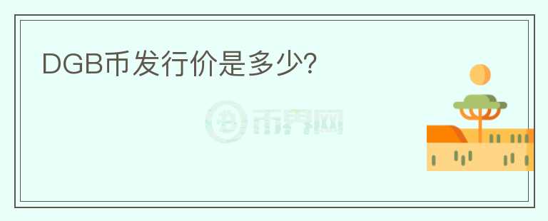 DGB幣發(fā)行價是多少？