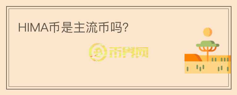 HIMA幣是主流幣嗎？