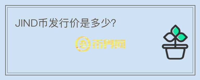 JIND幣發(fā)行價是多少？