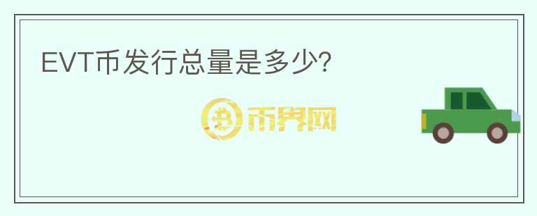 EVT幣發(fā)行總量是多少？