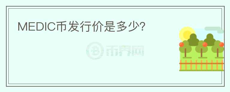 MEDIC幣發(fā)行價是多少？