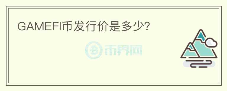 GAMEFI幣發(fā)行價是多少？
