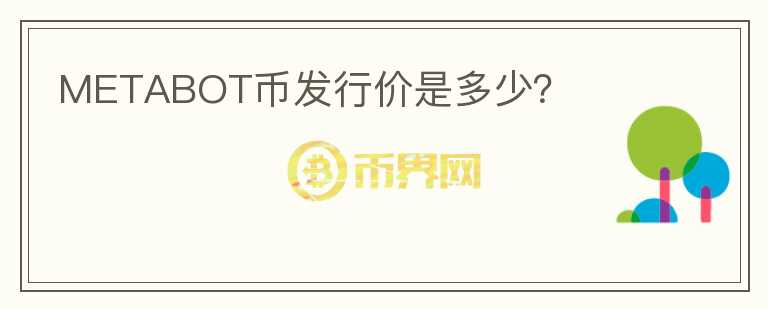 METABOT幣發(fā)行價(jià)是多少？