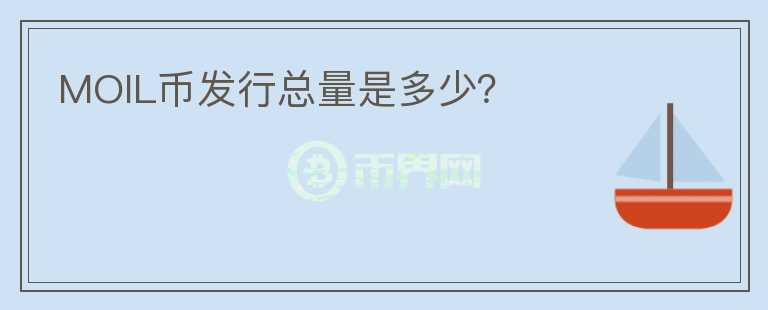 MOIL幣發(fā)行總量是多少？