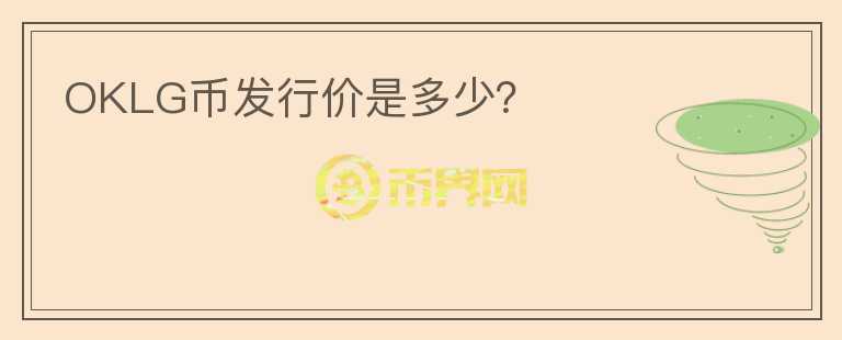 OKLG幣發(fā)行價(jià)是多少？
