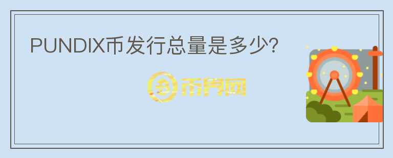 PUNDIX幣發(fā)行總量是多少？