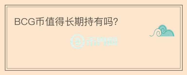 BCG幣值得長期持有嗎？