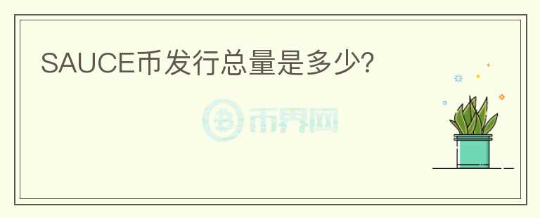 SAUCE幣發(fā)行總量是多少？