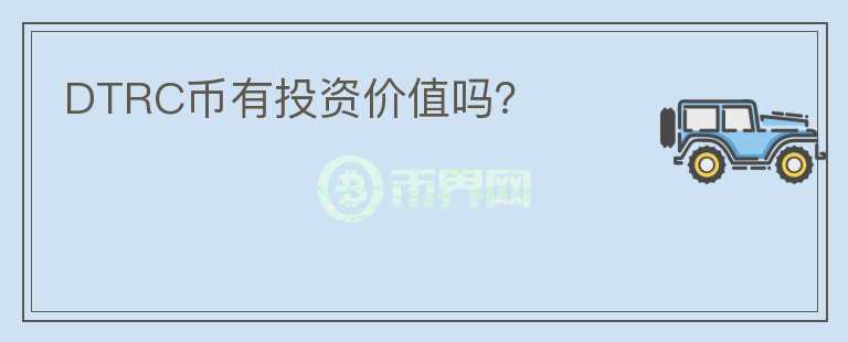 DTRC幣有投資價值嗎？