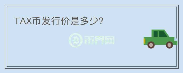 TAX幣發(fā)行價是多少？