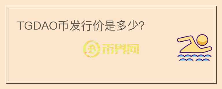 TGDAO幣發(fā)行價(jià)是多少？