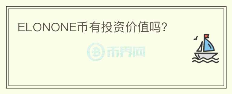 ELONONE幣有投資價值嗎？