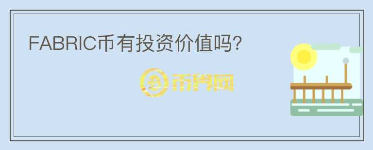 FABRIC幣有投資價值嗎？