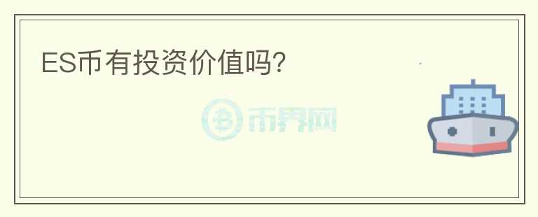 ES幣有投資價值嗎？
