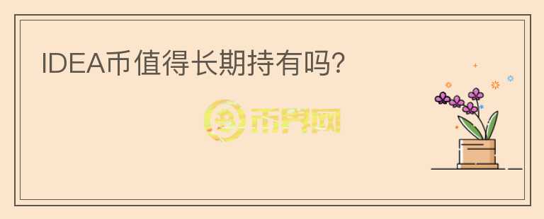 IDEA幣值得長(zhǎng)期持有嗎？