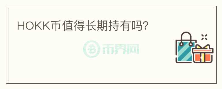 HOKK幣值得長期持有嗎？