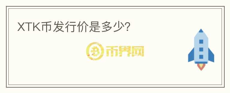 XTK幣發(fā)行價是多少？
