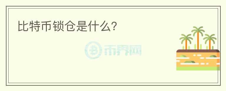 比特幣鎖倉(cāng)是什么？