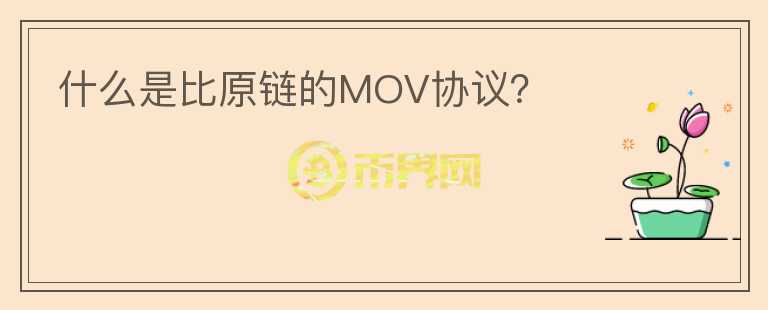什么是比原鏈的MOV協(xié)議？