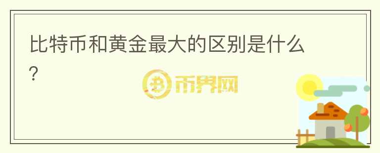 比特幣和黃金最大的區(qū)別是什么？