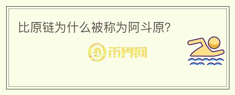 比原鏈為什么被稱為阿斗原？
