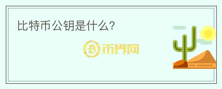 比特幣公鑰是什么？