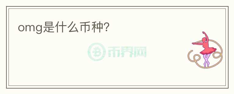 omg是什么幣種？