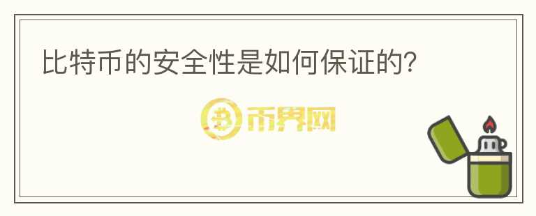 比特幣的安全性是如何保證的？