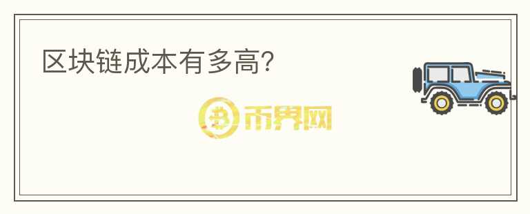 區(qū)塊鏈成本有多高？