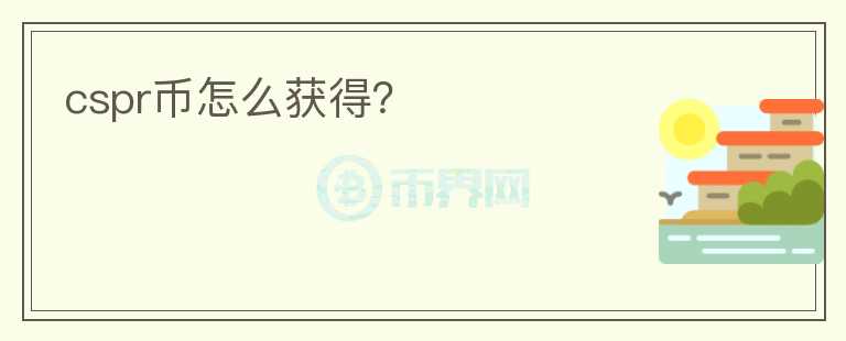 cspr幣怎么獲得？