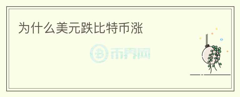 為什么美元跌比特幣漲