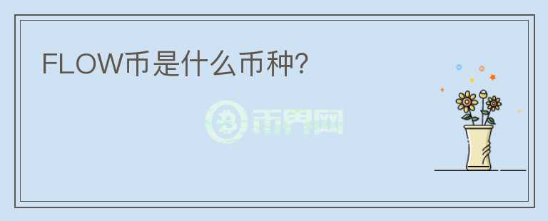 FLOW幣是什么幣種？