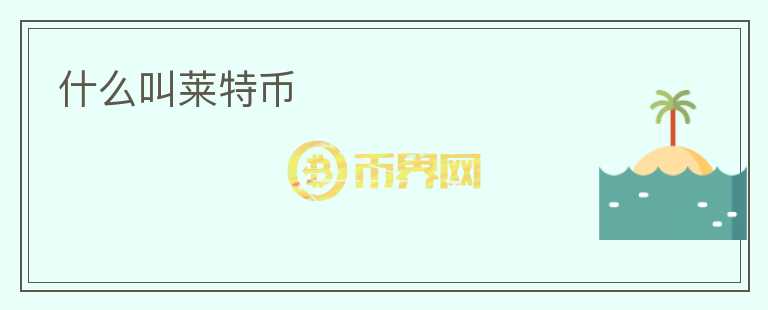 什么叫萊特幣