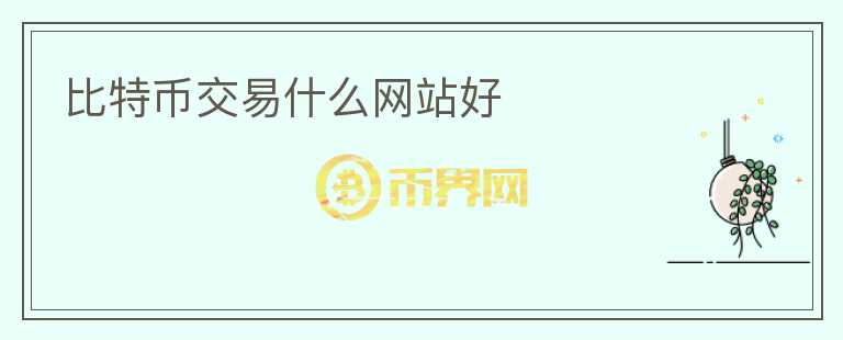 比特幣交易什么網(wǎng)站好