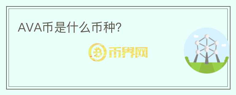 AVA幣是什么幣種？