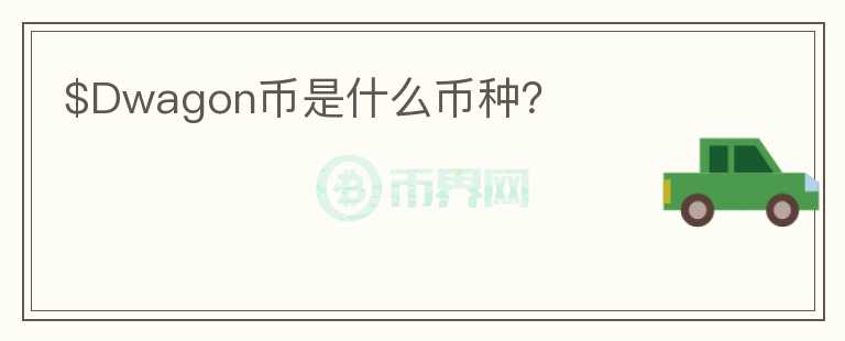 $Dwagon幣是什么幣種？