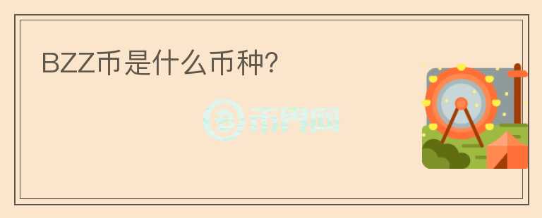 BZZ幣是什么幣種？