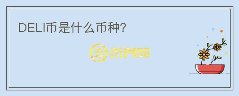 DELI幣是什么幣種？
