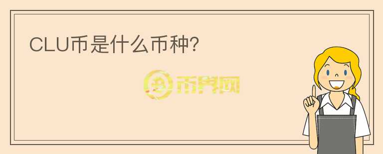 CLU幣是什么幣種？
