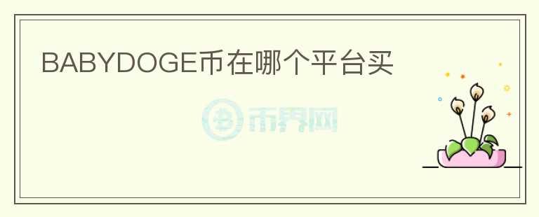 BABYDOGE幣在哪個(gè)平臺(tái)買