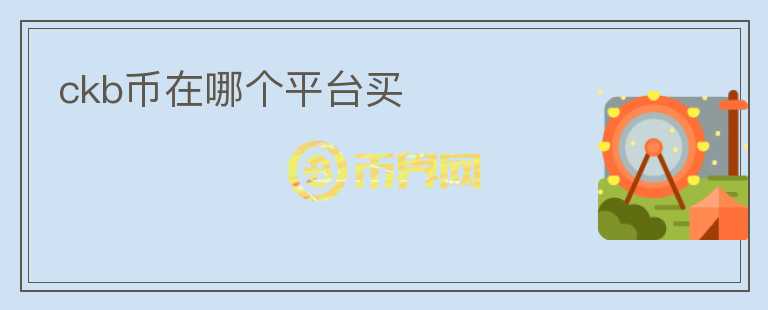 ckb幣在哪個(gè)平臺(tái)買