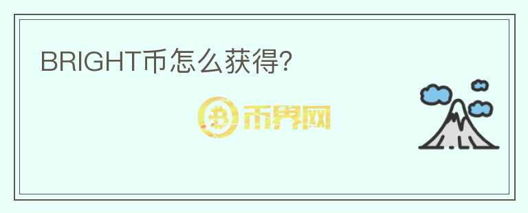 BRIGHT幣怎么獲得？