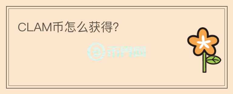 CLAM幣怎么獲得？