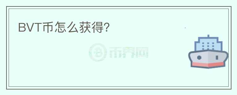 BVT幣怎么獲得？