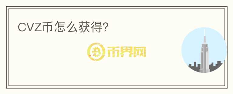 CVZ幣怎么獲得？
