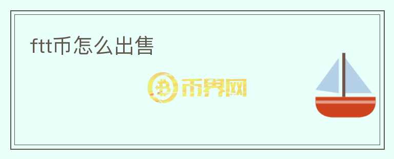 ftt幣怎么出售