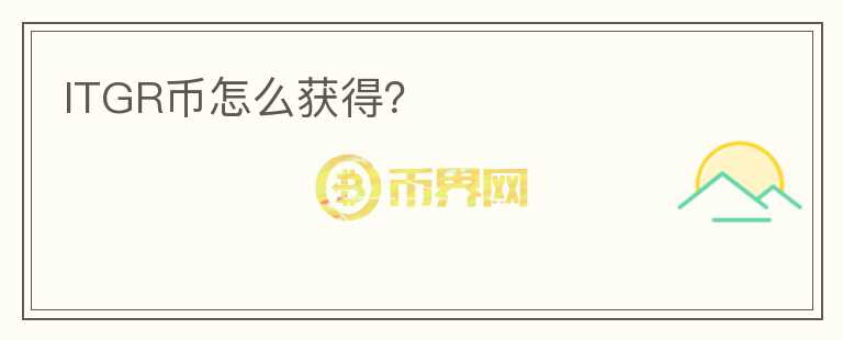 ITGR幣怎么獲得？
